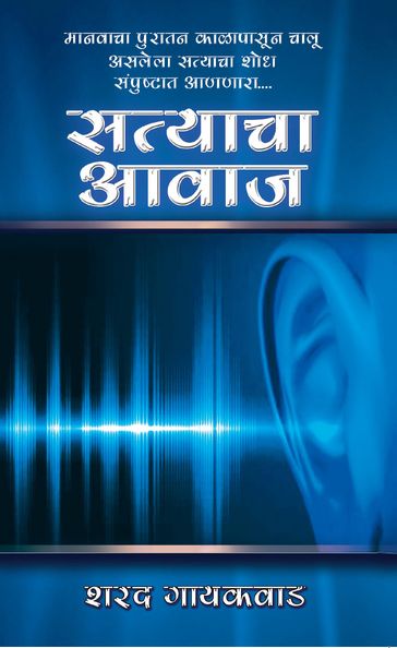 Satyacha Aawaz (Marathi) - Sharad Gaikwad