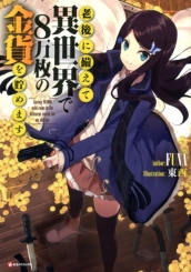Saving 80,000 Gold in Another World for my Retirement 1 (light novel)