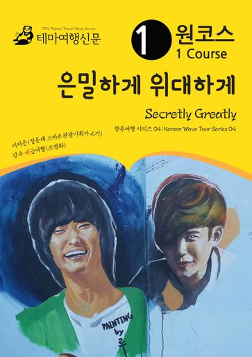 Secretly Greatly:   04/Korean Wave Tour Series 04 - MyeongHwa Jo