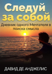 Segui te stesso. Diario di un visionario alla ricerca del senso della vita. Ediz. russa