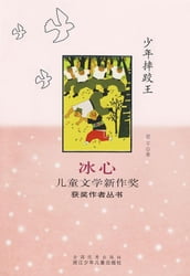Selected Works of Bing Xin Children Composition:The King of Children Wrestling