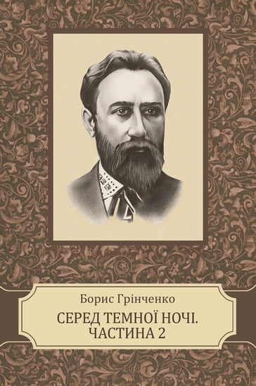 Sered temnoi nochi. Chastyna druga - Grinchenko Borys