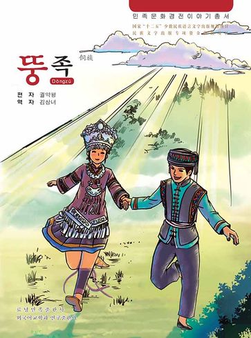 Series of Classic Stories of National Culture: Dong Ethnic Group - Jin Shangnv - Que Yueping