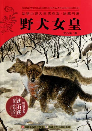 Shen ShiXi Novel: The wild dogs of Empress - Shixi Shenxi