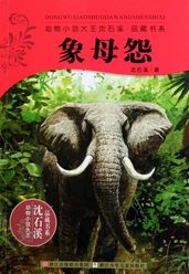 Shen ShiXi Novel:Elephant Mother s Resentment