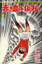 Shingo Tamai. Arrivano i Superboys. 2.