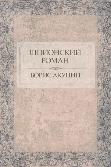Shpionskij roman: Russian Language - Boris Akunin