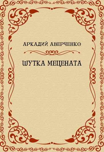 Shutka Mecenata: Russian Language - Arkadij Averchenko