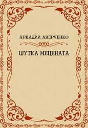 Shutka Mecenata: Russian Language