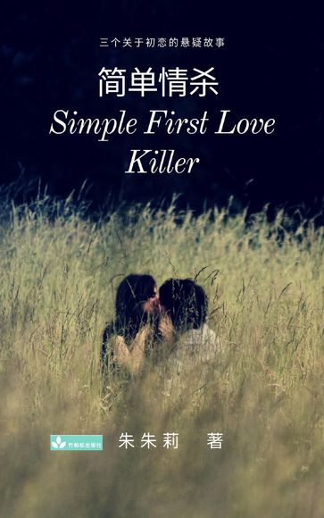 Simple First Love Killer - Julie Zhu