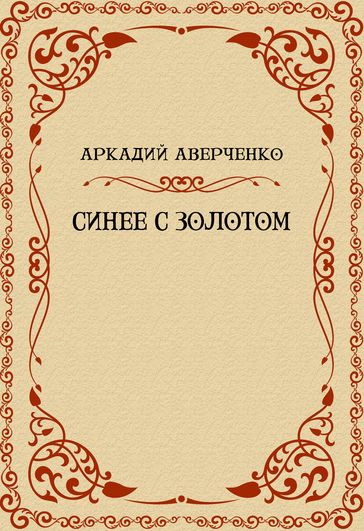 Sinee s zolotom: Russian Language - Arkadij Averchenko