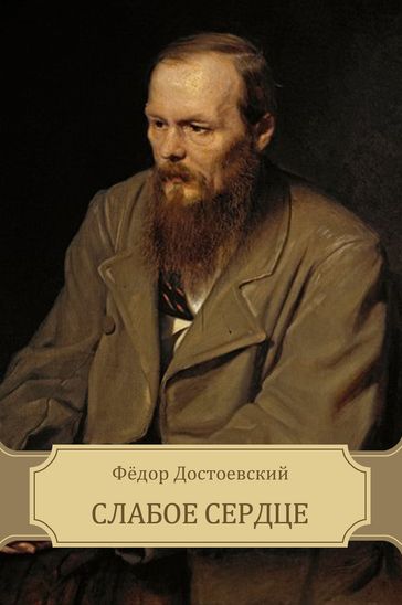 Slaboe serdce - Fjodor Dostoevskij