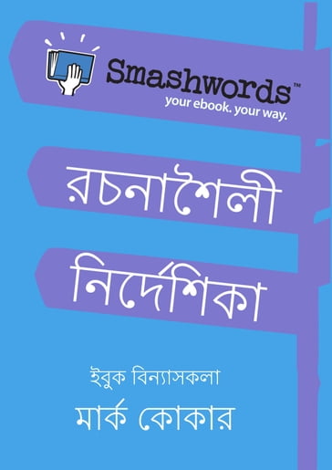 Smashwords Rachanashaili Nirdeshika (Smashwords Style Guide Bengali) - Mark Coker