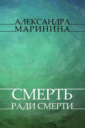 Smert' radi smerti: Russian Language - Aleksandra Marinina