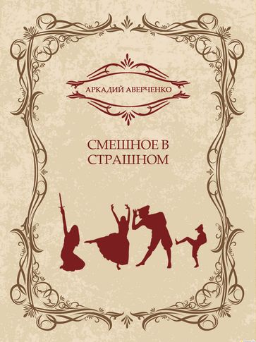 Smeshnoe v strashnom: Russian Language - Arkadij Averchenko