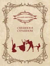 Smeshnoe v strashnom: Russian Language