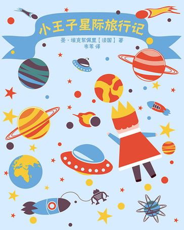 Space Travel of the Little Prince - Wei Wei