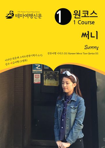 Sunny:   03/Korean Wave Tour Series 03 - MyeongHwa Jo