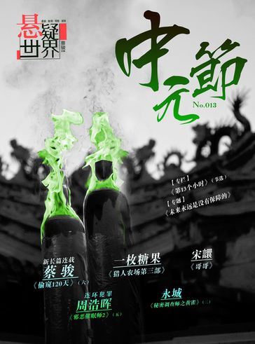 Suspenseful World: The Ghost Festival - Jun Cai