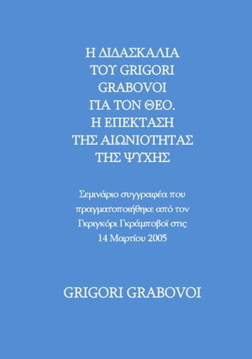 THE TEACHING OF GRIGORI GRABOVOI ABOUT GOD. THE EXPANSION OF THE ETERNITY OF THE SOUL - Author's seminar held by Grigori P. Grabovoi on March 14, 2005 - Grigori Grabovoi