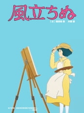 THE WIND RISES -- (Chinese and Japanese Edition)