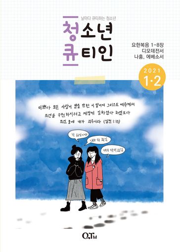Teens QTIN January-February 2021 (Korean Edition) - Yangjae Kim