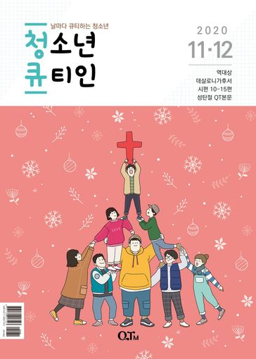 Teens QTIN November-December 2020 (Korean Edition) - Yangjae Kim