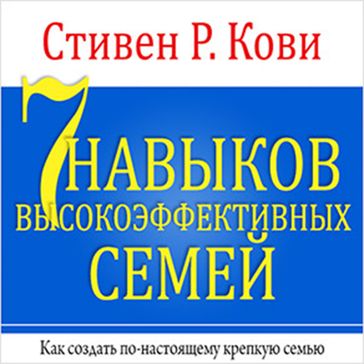 The 7 Habits of Highly Effective Families [Russian Edition] - Stephen R. Covey