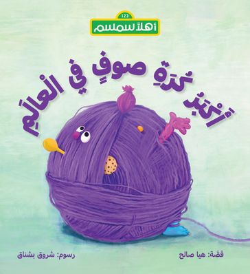 (The Biggest Wool Ball in the World) - Haya Saleh