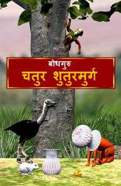 The Clever Ostrich (Hindi)