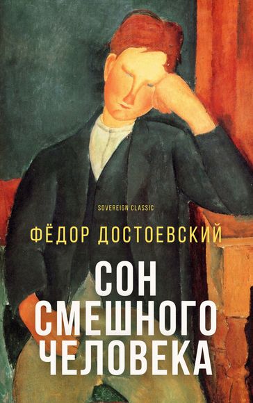 The Dream of a Ridiculous Man - Fedor Michajlovic Dostoevskij