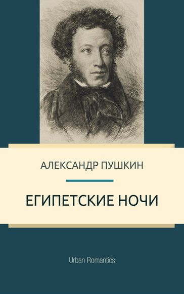 The Egyptian Nights - Alexander Pushkin