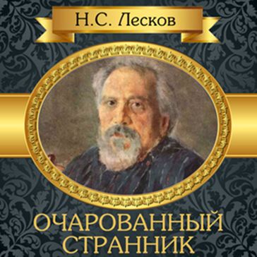 The Enchanted Wanderer [Russian Edition] - Nikolai Leskov