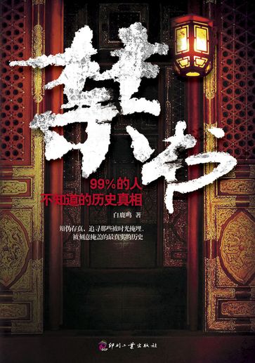 The Forbidden Book: The Truth of History 99% of People Don't Know - Bai Luming