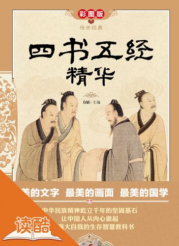The Four Books and Five Classics Selections - Fang Tao