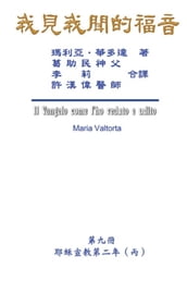 The Gospel As Revealed to Me (Vol 9) - Traditional Chinese Edition