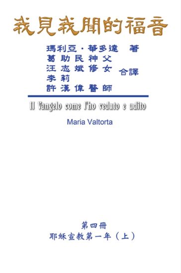 The Gospel As Revealed to Me (Vol 4) - Traditional Chinese Edition - Hon-Wai Hui - Maria Valtorta