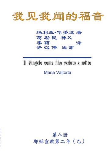 The Gospel As Revealed to Me (Vol 8) - Simplified Chinese Edition - Hon-Wai Hui - Maria Valtorta