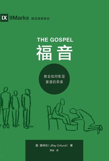 The Gospel ( ) (Chinese) - Ray Ortlund
