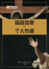 The Gospel and Personal Evangelism (Chinese)