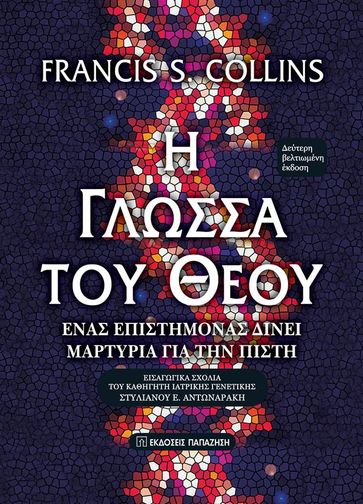 (The Language of God - Greek edition) - Francis S. Collins