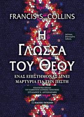 (The Language of God - Greek edition)