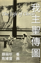 The Life of Christ - Chinese Paintings with Bible Stories (Simplified Chinese Edition)