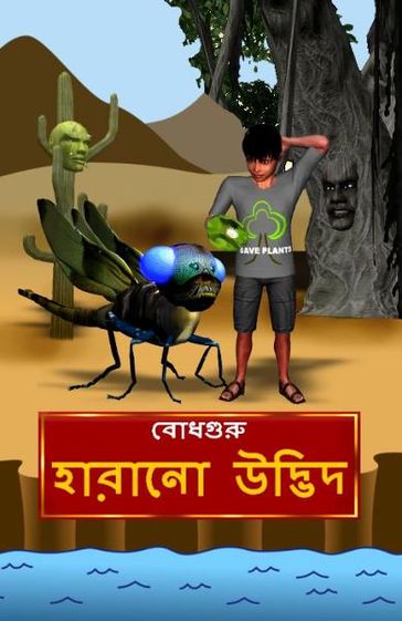 The Lost Plant (Bengali) - BodhaGuru Learning