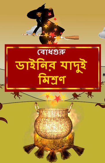 The Magic Potion of the Witch (Bengali) - BodhaGuru Learning