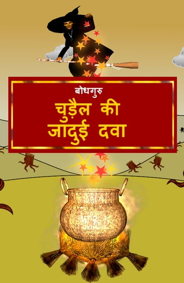 The Magic Potion of the Witch (Hindi) - BodhaGuru Learning