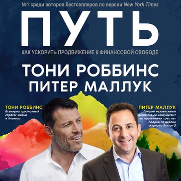 The Path [Russian Edition] - Tony Robbins - Peter Mallouk