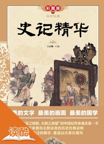 The Records of the Grand Historian Selections - Wang Zhenggang