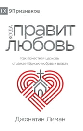 (The Rule of Love) (Russian)