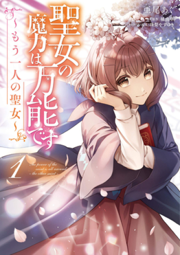 The Saint's Magic Power is Omnipotent: The Other Saint (Manga) Vol. 1 - Yuka Tachibana